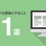 ホームページ公開後にやること11選!ホームページ運用のコツを伝授