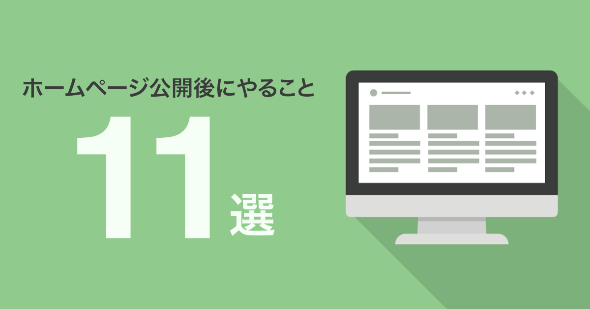 ホームページ公開後にやること11選!ホームページ運用のコツを伝授