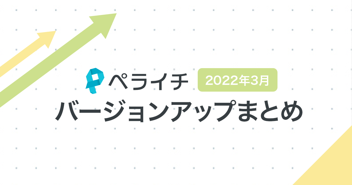 【2022年3月】ペライチバージョンアップまとめ