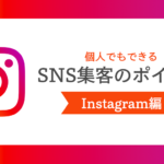 【個人でもできる】SNS集客のポイント│Instagram(インスタ)編