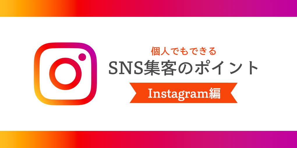 【個人でもできる】SNS集客のポイント│Instagram(インスタ)編