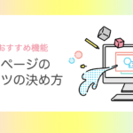 【業種別】ホームページのコンテンツ（内容）の決め方│構成例＆おすすめ機能もご紹介