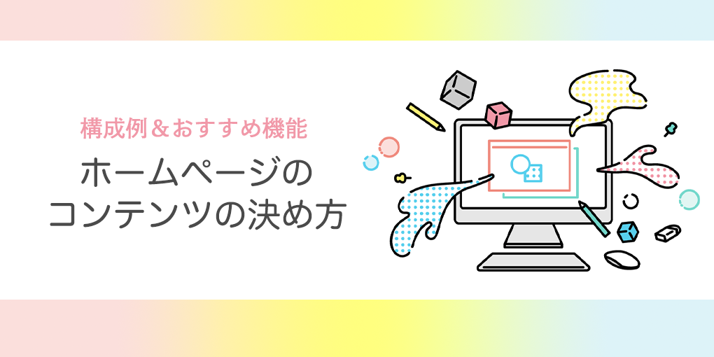 【業種別】ホームページのコンテンツ（内容）の決め方│構成例＆おすすめ機能もご紹介