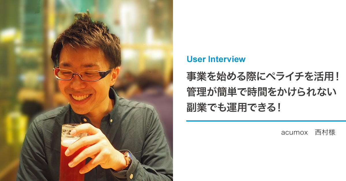 事業を始める際にペライチを活用！管理が簡単で時間をかけられない副業でも運用できる！