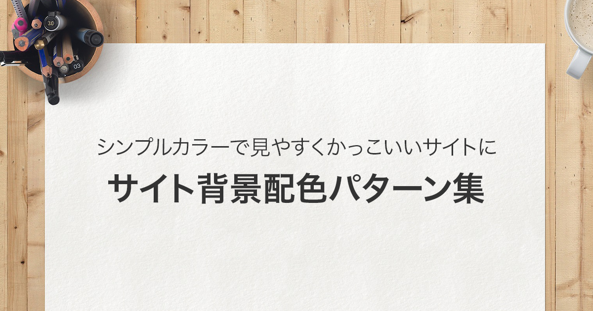 【コピペOK】サイト背景配色パターン集　〜シンプルカラーで見やすくかっこいいサイトに〜