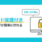 社内報や会員サイト作成に◎ホームページにパスワードをかけられる「パスワード保護」が便利！