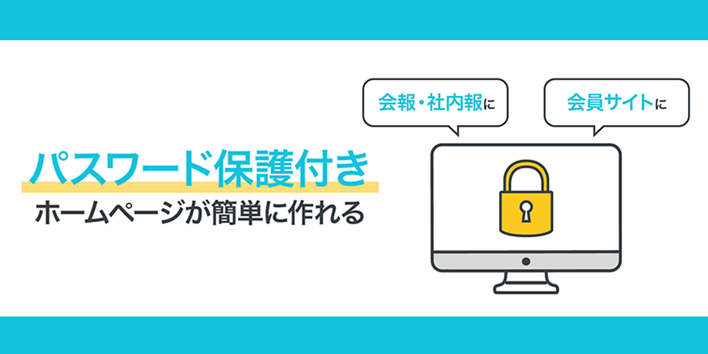 社内報や会員サイト作成に◎ホームページにパスワードをかけられる「パスワード保護」が便利!