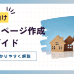 ホームページ作成の完全ガイド！初心者向けに要点をわかりやすく解説
