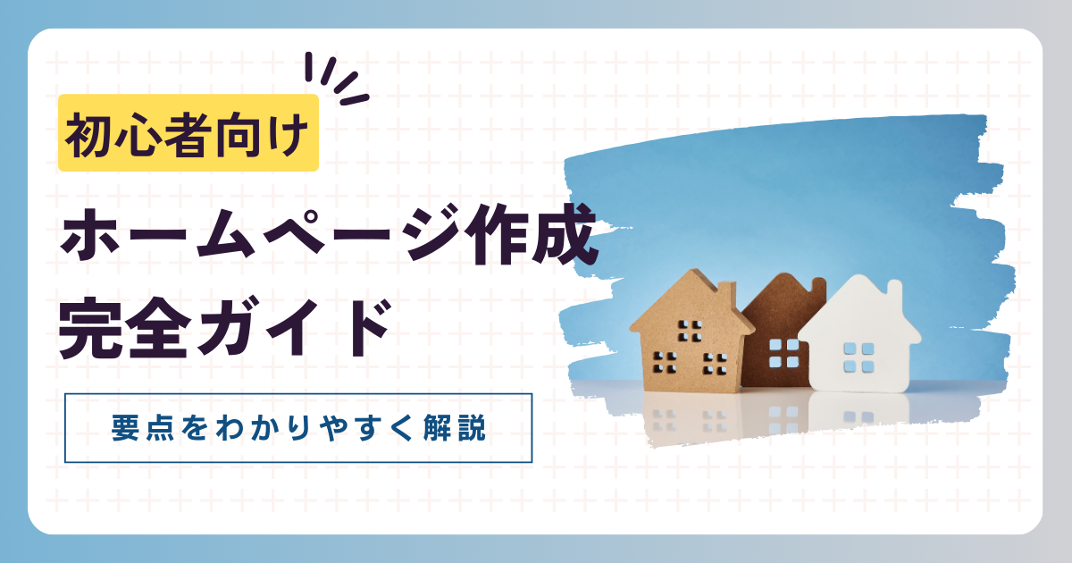 ホームページ作成の完全ガイド！初心者向けに要点をわかりやすく解説