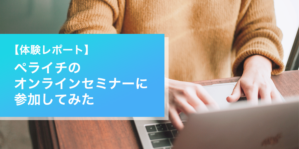 【体験レポート】ペライチの無料オンラインセミナーに参加してみた【雰囲気は？内容は？】