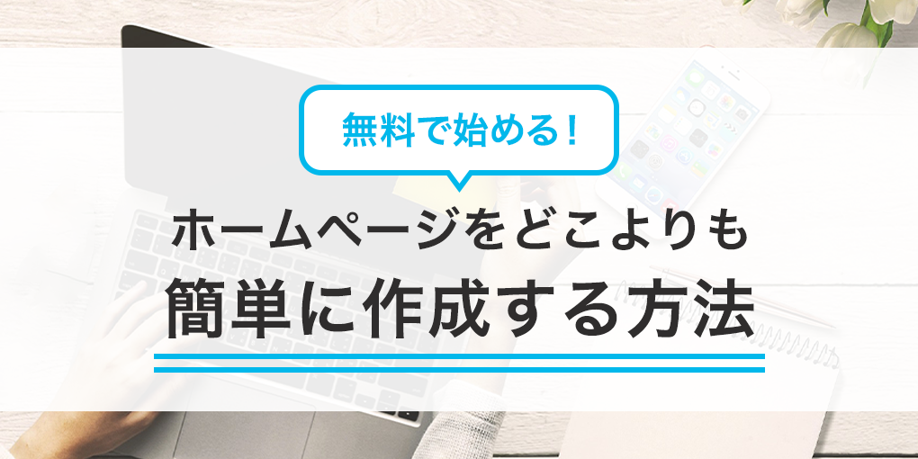 無料で始める！ホームページをどこよりも簡単に作成する方法【初心者必見】