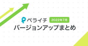 【2022年7月】ペライチバージョンアップまとめ