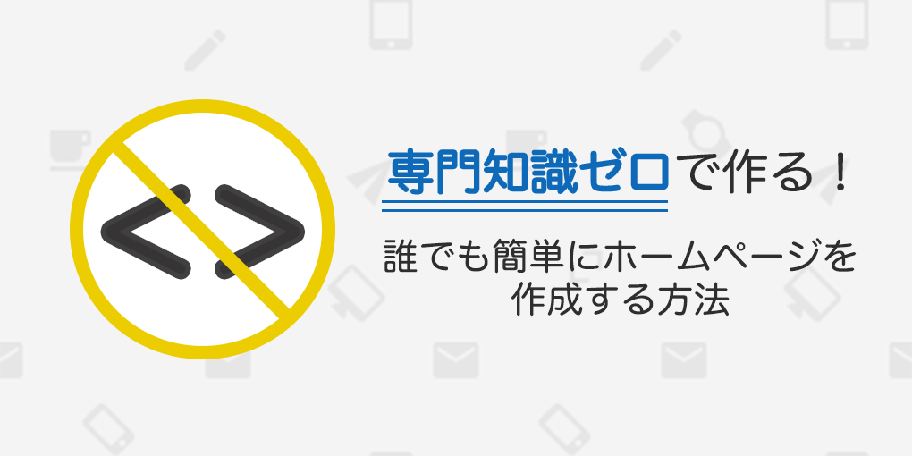 専門知識ゼロで作る！誰でも簡単にホームページを作成する方法【ノーコードサービスとは？】