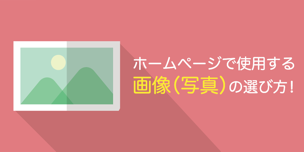 ホームページで使用する画像（写真）の選び方！Webサイトに効果的な画像を選ぶにはどうしたらいい？