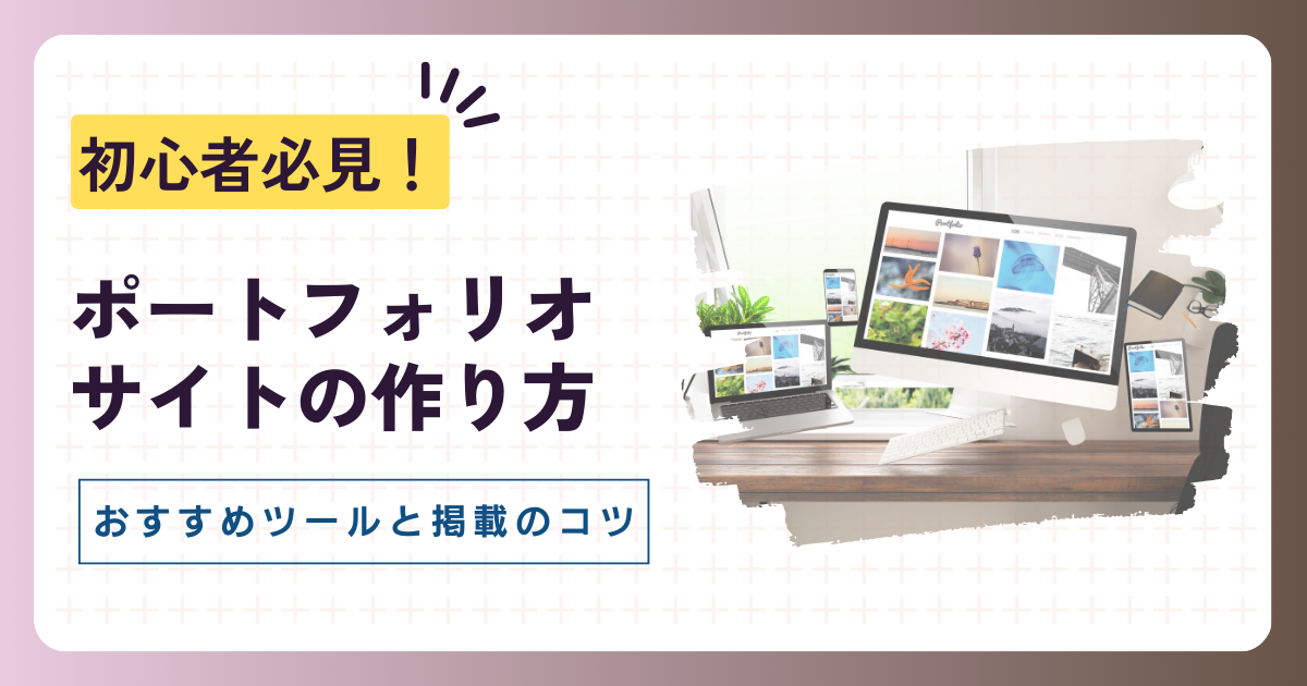 ポートフォリオサイトの作り方【初心者必見！】おすすめツールと掲載のコツ