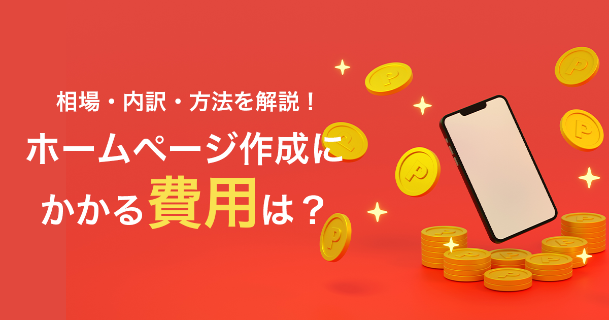 ホームページ作成にかかる費用は?相場・内訳・方法を解説!無料から始められる方法も◎