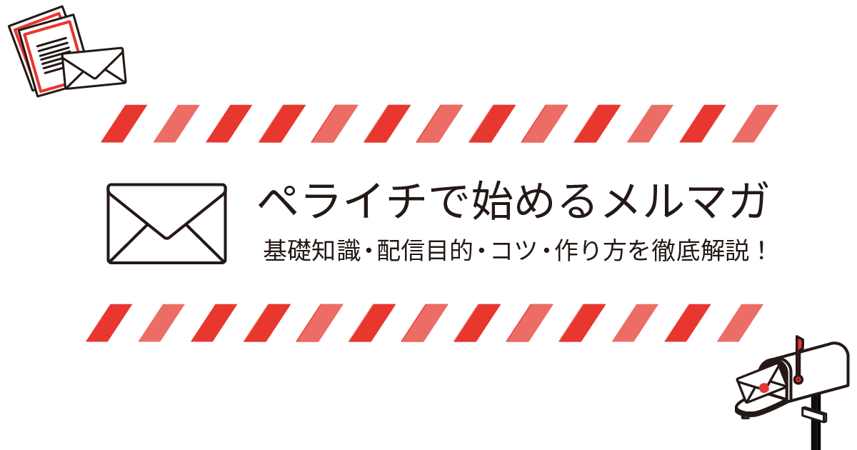 【簡単】ペライチで始めるメルマガ！基礎知識・配信目的・コツ・作り方を徹底解説！