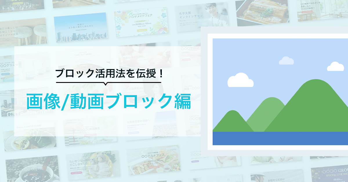 【ブロック活用法を伝授！】メイン画像や区切り線にも！画像/動画ブロック編