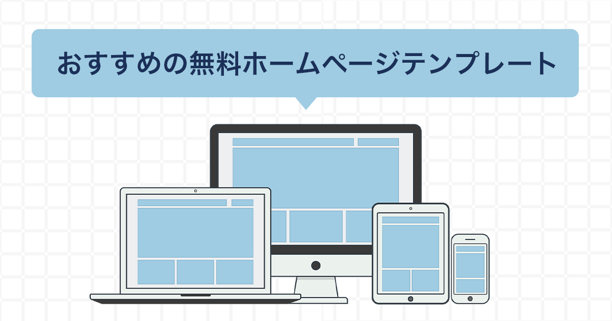 【商用利用可】おすすめの無料ホームページテンプレート【業種・目的別に紹介】
