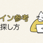 デザイン参考の探し方！おすすめ参考サイト6選もご紹介