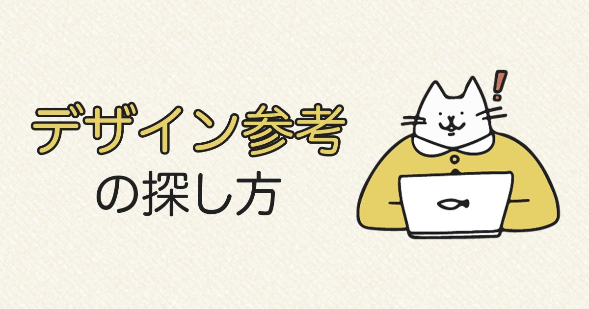 デザイン参考の探し方！おすすめ参考サイト6選もご紹介