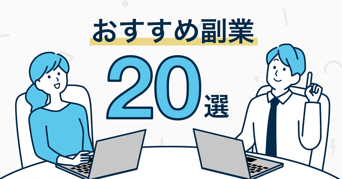 おすすめの副業20選!安全に稼ぐ方法とは?在宅・スマホでも始められる!