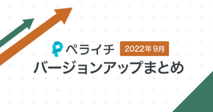 【2022年9月】ペライチバージョンアップまとめ