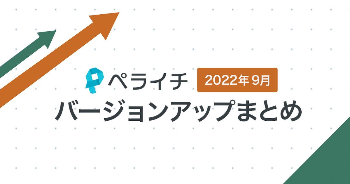 【2022年9月】ペライチバージョンアップまとめ