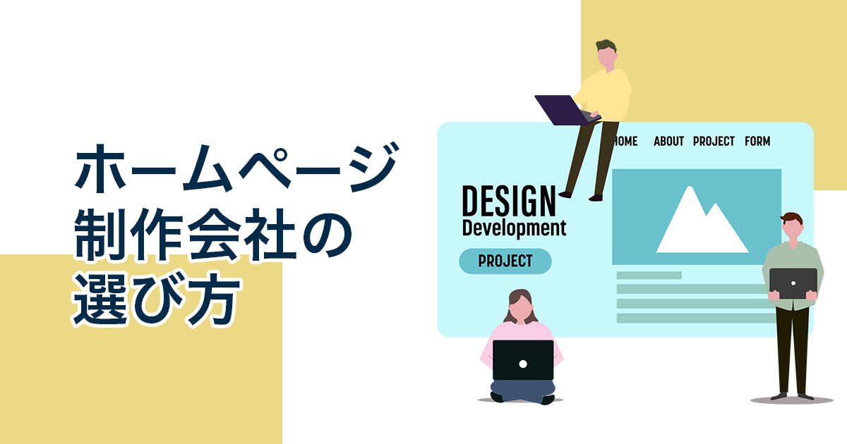 ホームページ制作会社の選び方！Webに強く、集客できるサイトを作ってくれる業者を選ぶコツは？