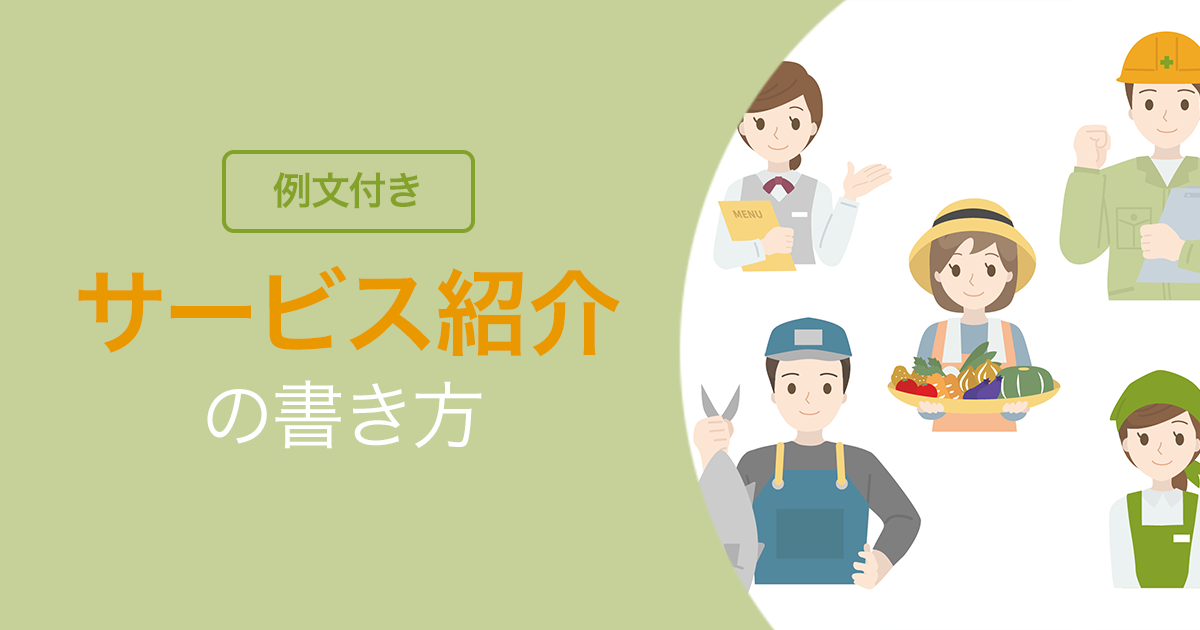 【例文付き】サービス紹介の書き方！サイト上で伝わる・わかりやすい説明文をライティングするコツは？