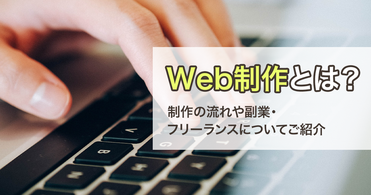 Web制作とは?制作の流れや副業・フリーランスについてご紹介