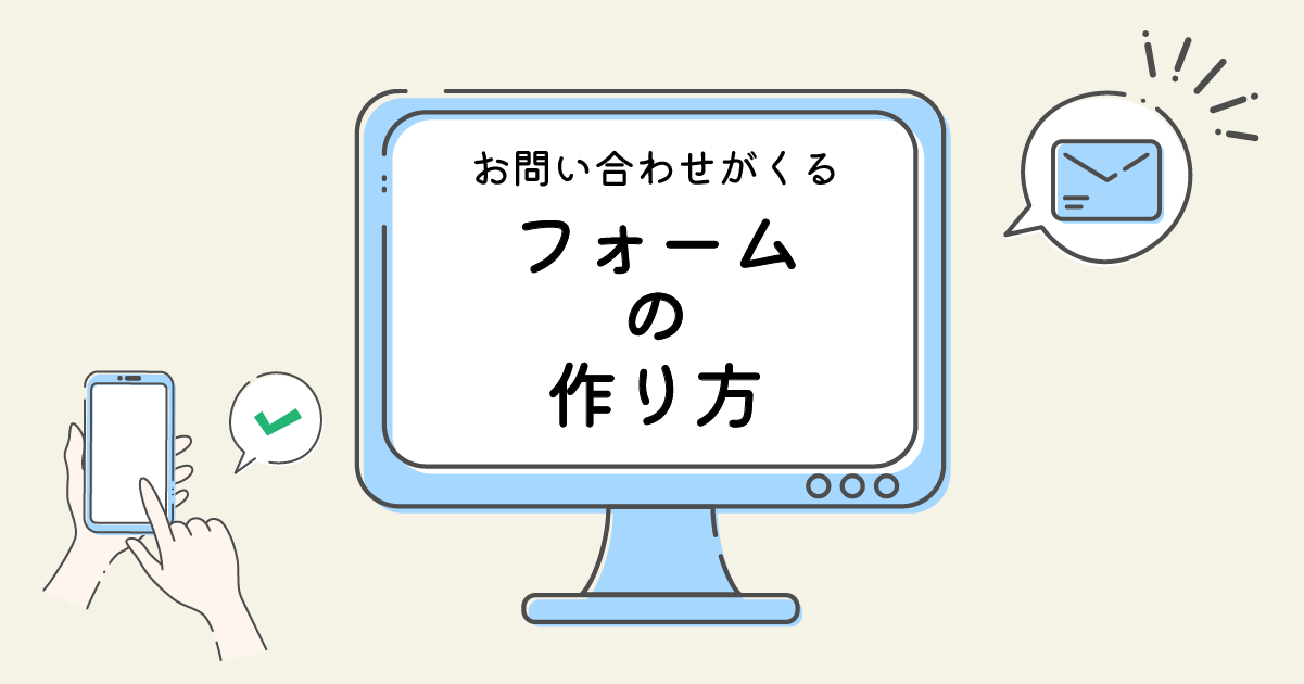お問い合わせのくるフォームの作り方│構成・デザイン・配置パターンまで
