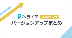 【2022年10月】ペライチバージョンアップまとめ