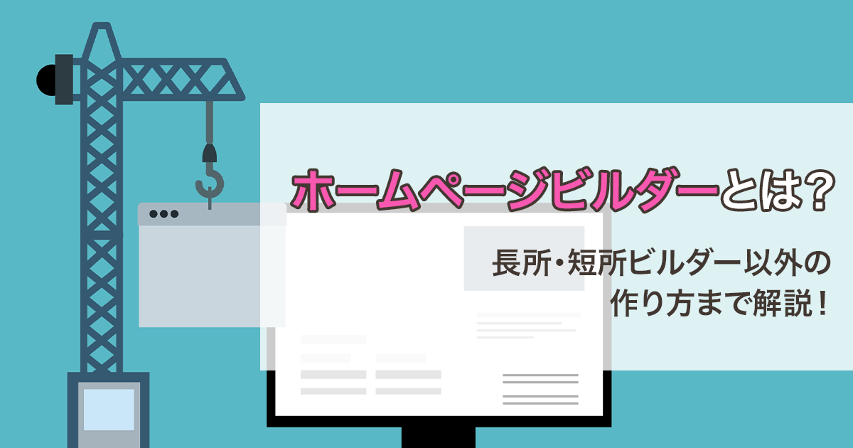 ホームページビルダーとは？長所・短所・ビルダー以外の作り方まで解説！