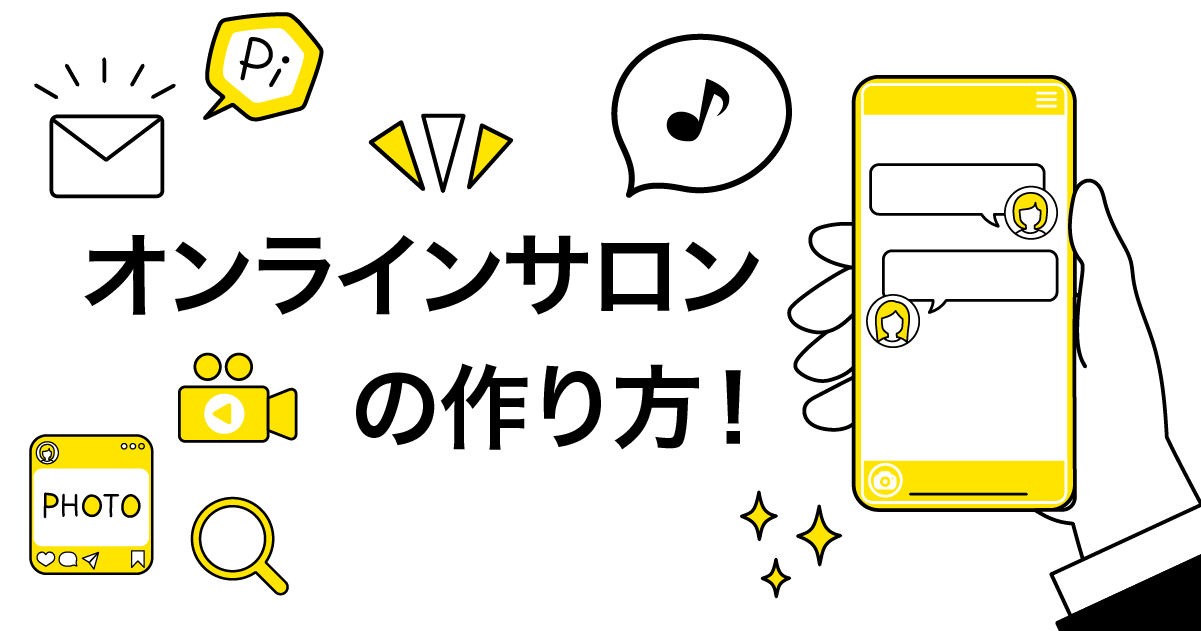 オンラインサロンの作り方！初心者でも簡単にサロンを開設する方法をわかりやすく解説