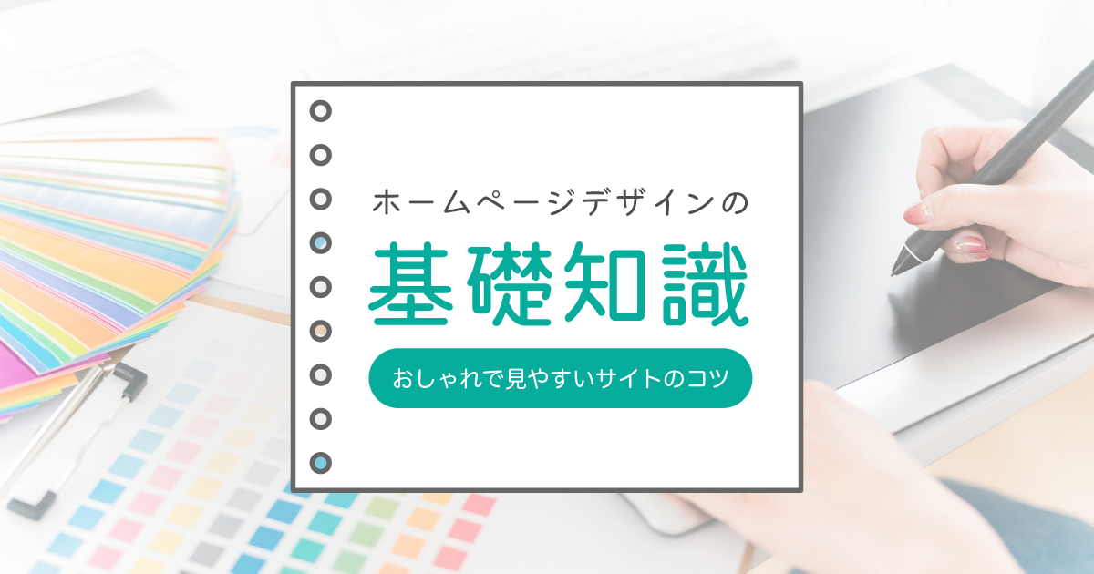 【ホームページデザインの基礎知識】誰でもおしゃれで見やすいサイトを作るコツ！