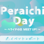 【イベントレポート】Peraichi Day 2022　～ペライチの日 MEET UP！～