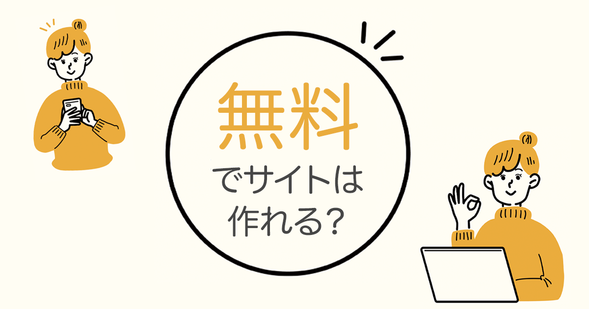 無料でサイトはどこまで作れる?できること、課金が必要なタイミングや金額を解説