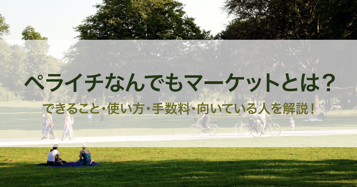ペライチなんでもマーケットとは？できること・使い方・手数料・向いている人を解説！