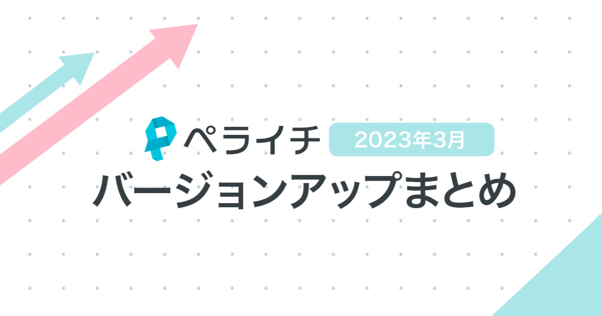 【2023年3月】ペライチバージョンアップまとめ
