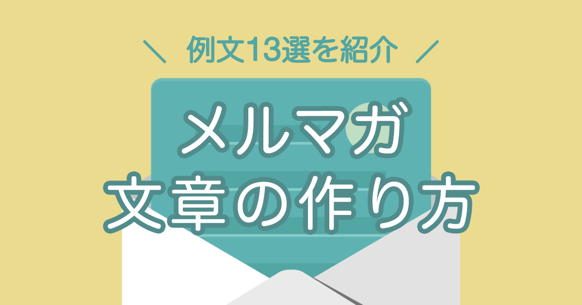 メルマガ例文13選を紹介！メルマガ文章の作り方
