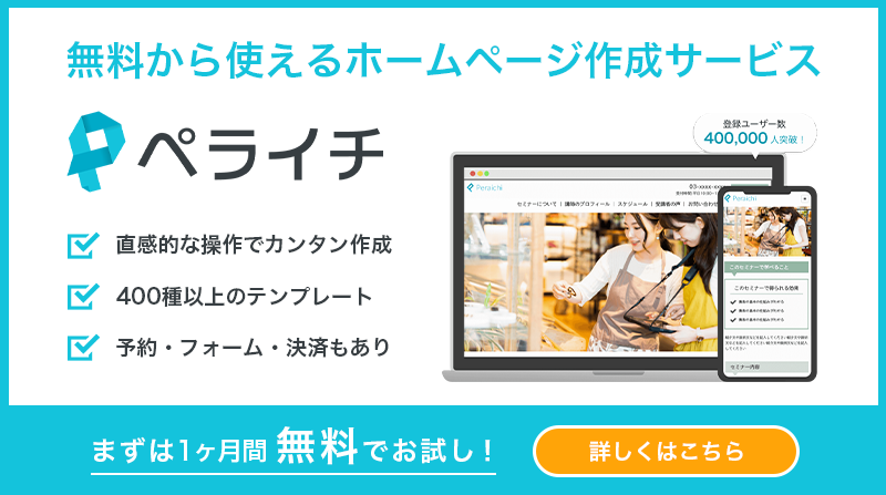 無料から使えるホームページ作成サービスはペライチ