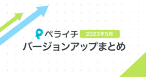 【2023年5月】ペライチバージョンアップまとめ