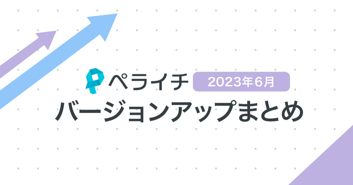 【2023年6月】ペライチバージョンアップまとめ
