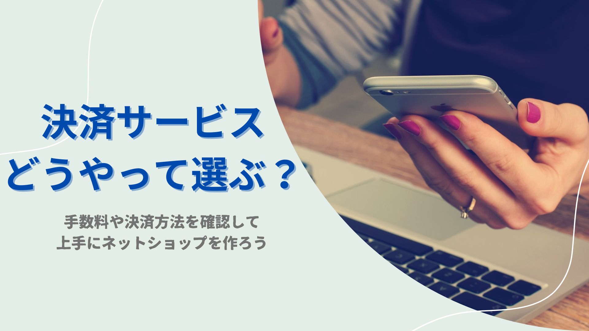 ネットショップの決済サービスの選び方は？手数料や決済方法を確認