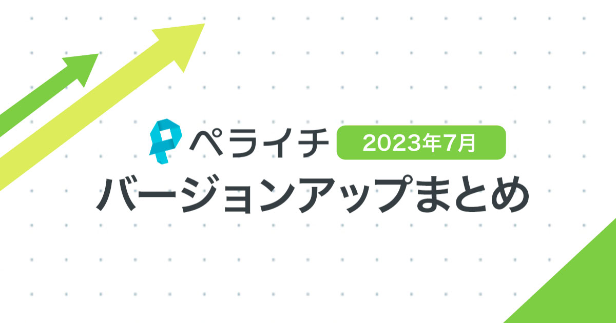 【2023年7月】ペライチバージョンアップまとめ
