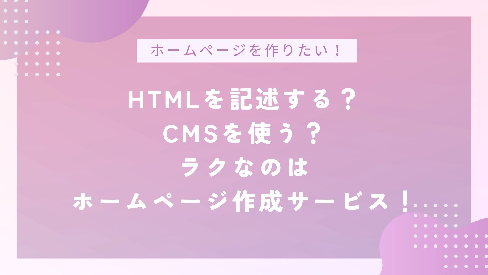 ホームページを簡単に編集したい！専門知識不要のホームページ制作方法