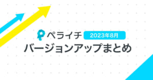 【2023年8月】ペライチバージョンアップまとめ