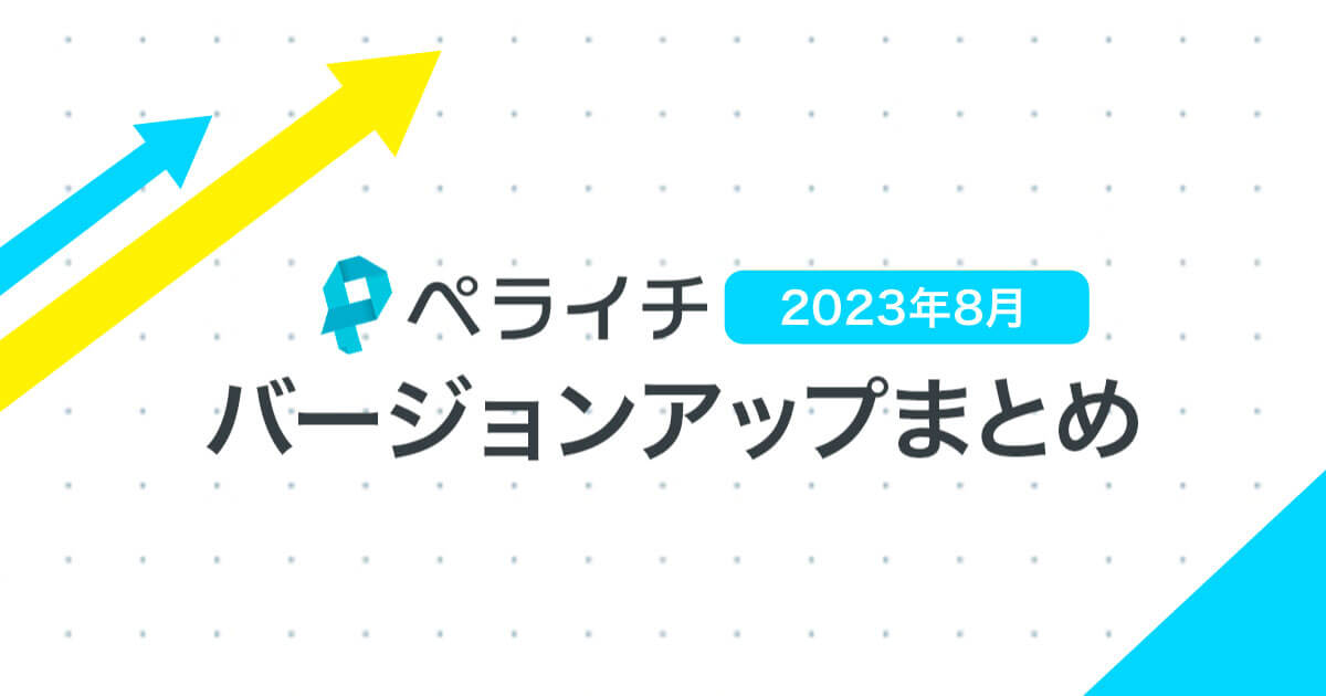 【2023年8月】ペライチバージョンアップまとめ