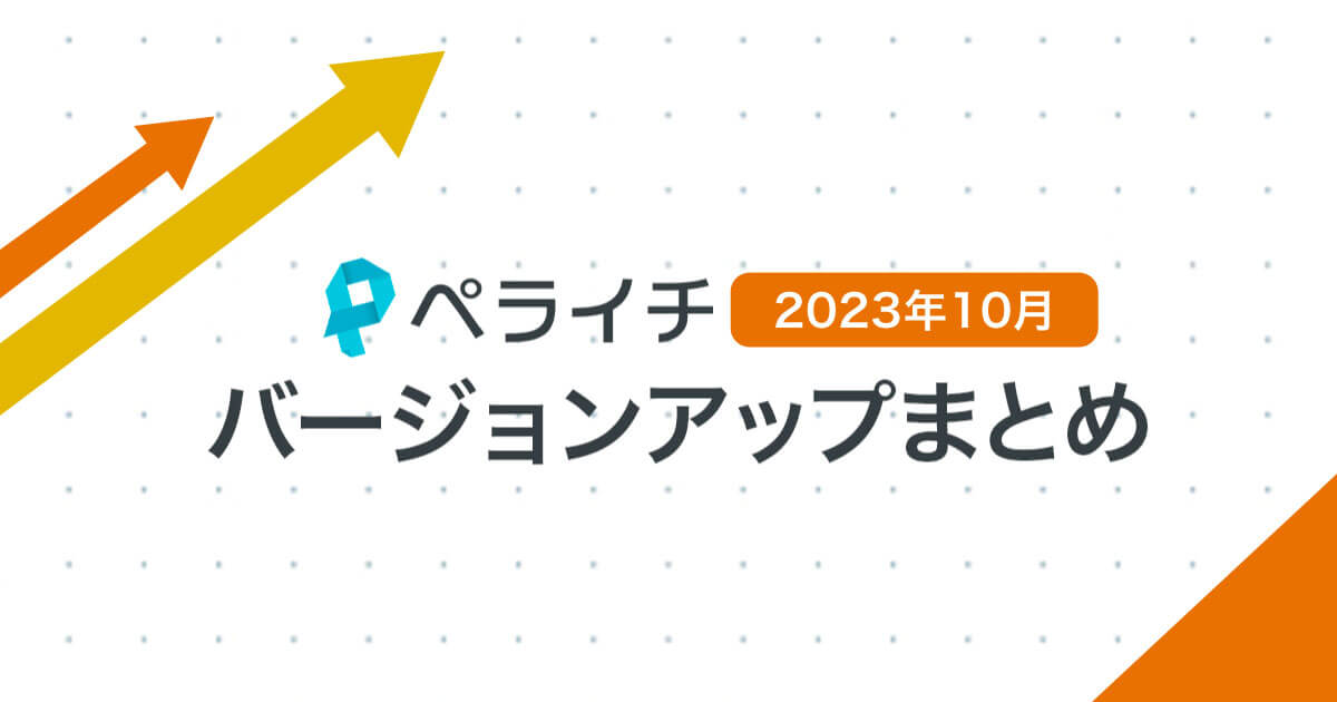 【2023年10月】ペライチバージョンアップまとめ